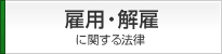 雇用・解雇などに関する法律