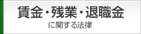 賃金・残業代・退職金などに関する法律