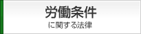 労働条件に関する法律