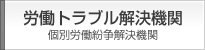労働トラブル解決機関(個別労働紛争解決機関)