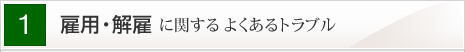 雇用・解雇に関するよくあるトラブル