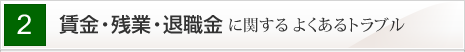 賃金・残業・退職金に関するよくあるトラブル