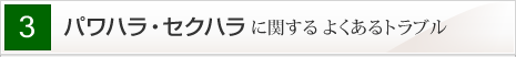 パワハラ・セクハラに関するよくあるトラブル