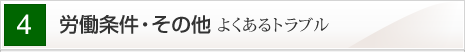 労働条件・その他よくあるトラブル
